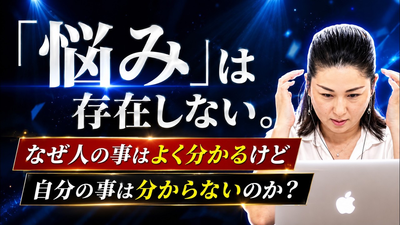「悩み」は存在しない。～なぜ人の事はよく分かるけど、自分の事は分からないのか？～