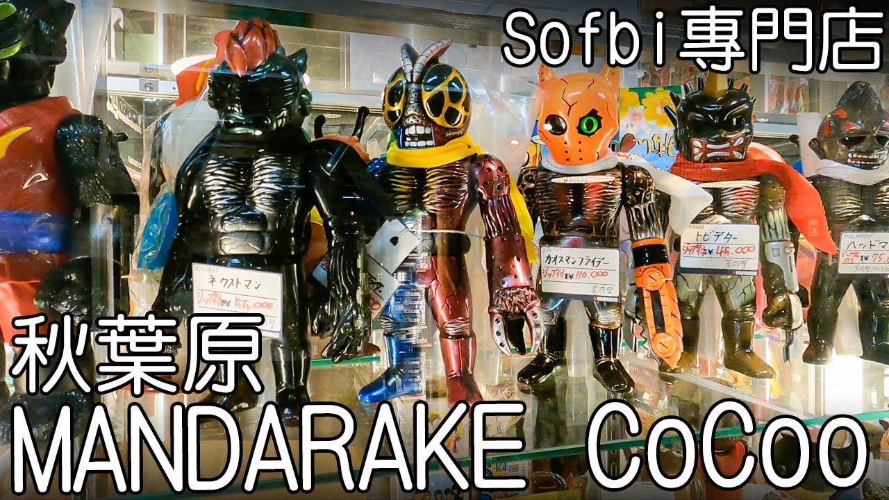 2021年4月7日【秋葉原Mandarake cocoo】まんだらけ Sofubi 專門店