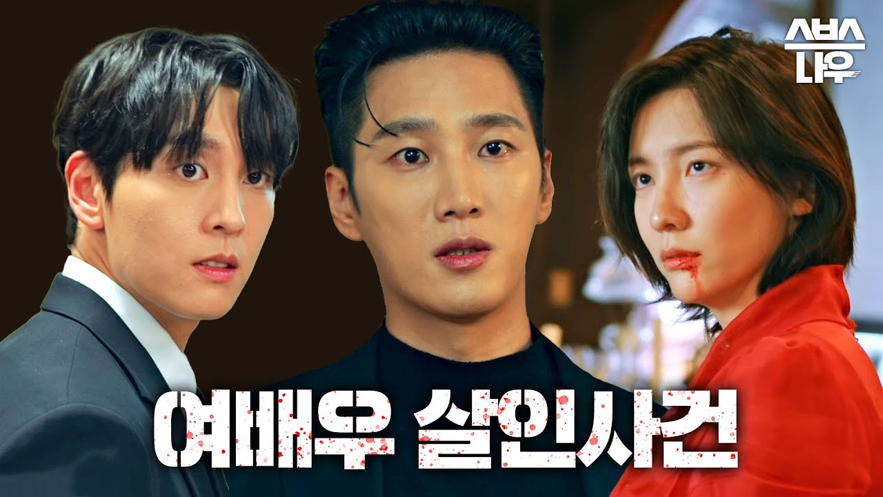 🎥영화 촬영장에서 벌어진 크라임 씬🚨 여배우를 죽인 진범을 찾아 살인사건의 진실을 파헤쳐라🚓 #재벌X형사 #FlexxCop l SBSNOW