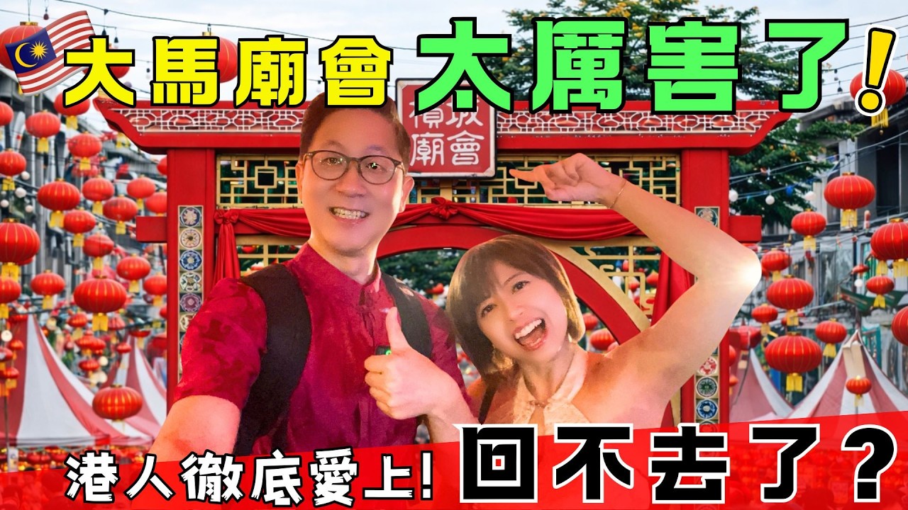 【大馬過年】馬來西亞華人過年太強了⁉️檳城廟會封街狂歡：文化、表演、美食，全部都有❓