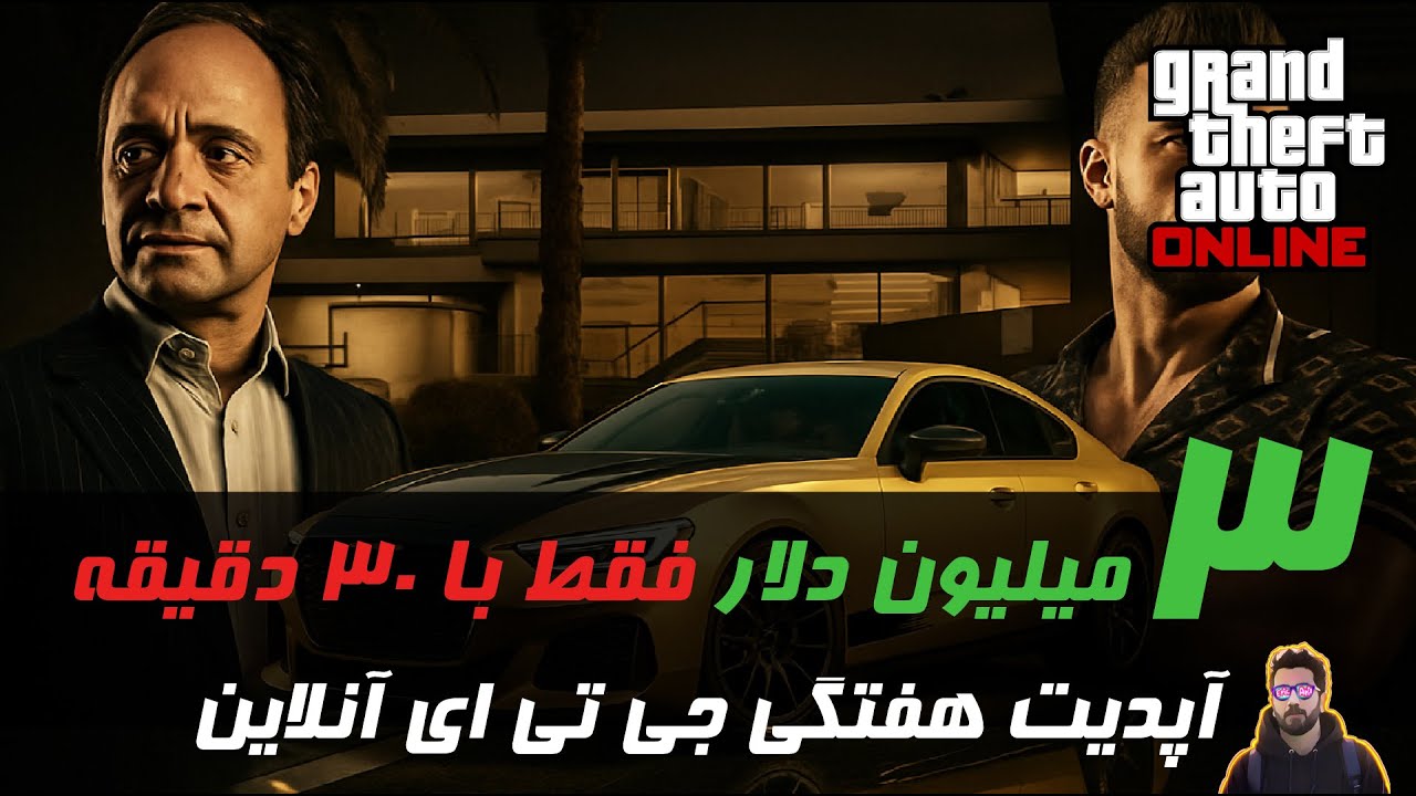۳ میلیون دلار فقط با ۳۰ دقیقه بازی! تیزر DLC جدید عمارت‌ها!| راهنمای کامل این هفته GTA Online