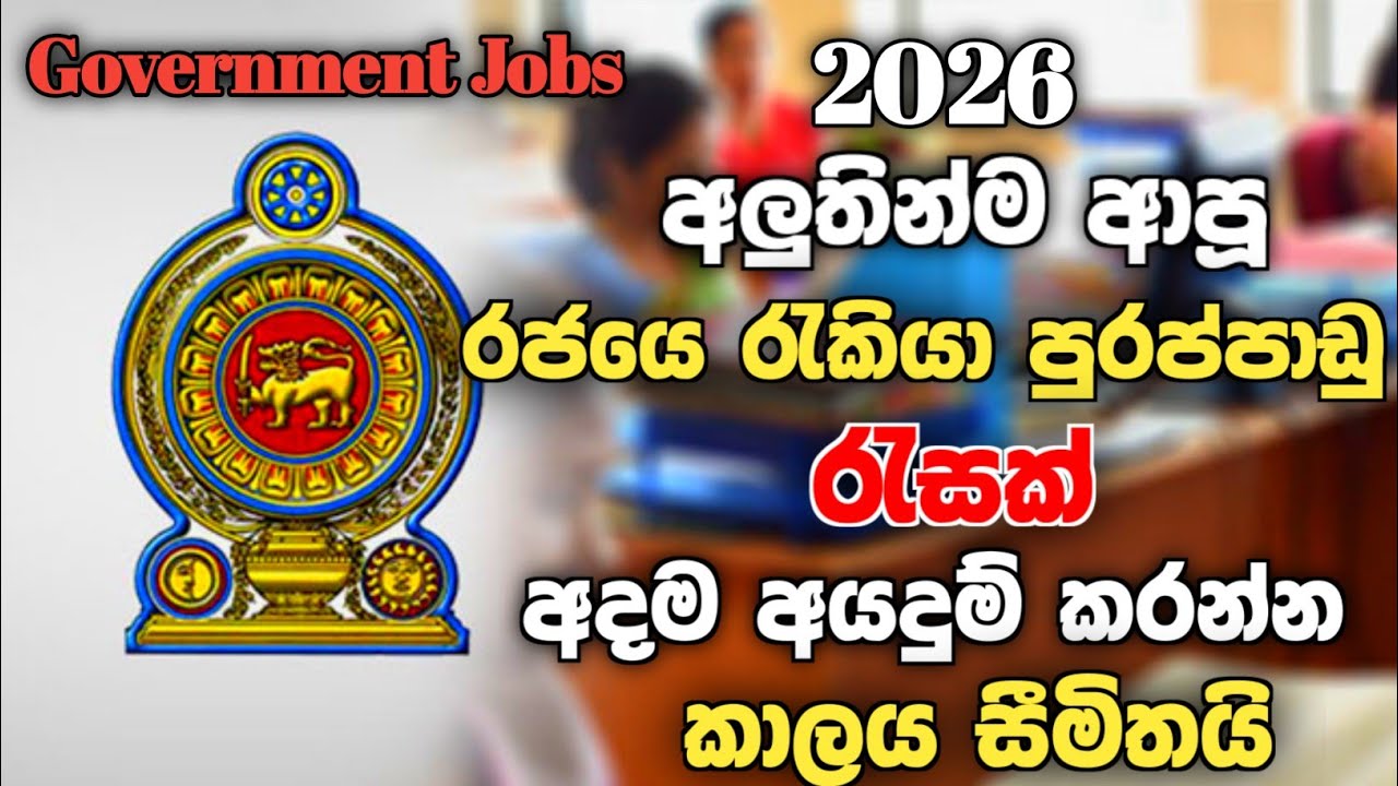 Government job vacancy 2026 | Job vacancy 2026 Sinhala 