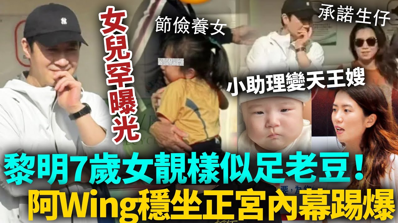 黎明7歲女兒罕見曝光！越大越似老豆！小19歲阿Wing低調穩坐正宮，小助理變天王嫂內幕踢爆，果然另有隱情！#黎明 #港圈日報