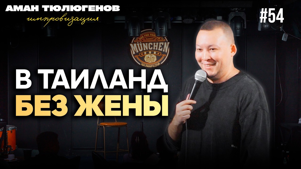 Как продлить отношения на расстоянии? / Аман Тюлюгенов / ИМПРОВИЗАЦИЯ - 54