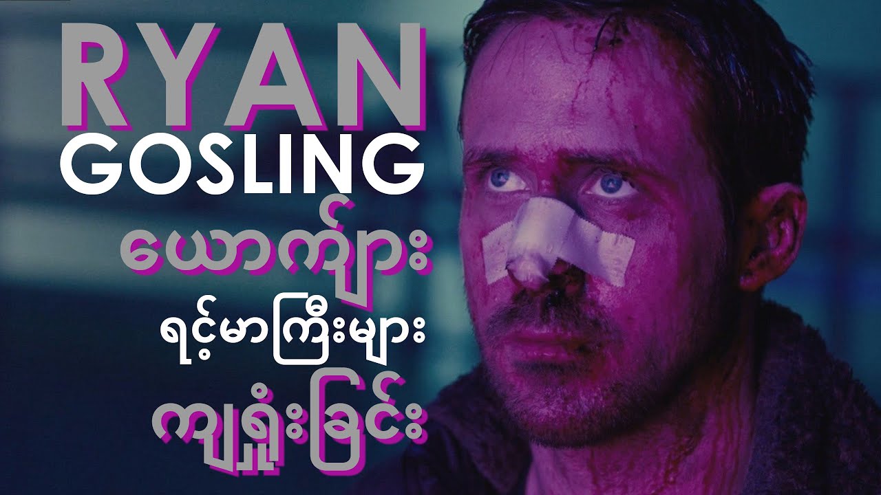 Ryan Gosling နှင့် ယောက်ျားရင့်မာကြီးများ ကျရှုံးခြင်း