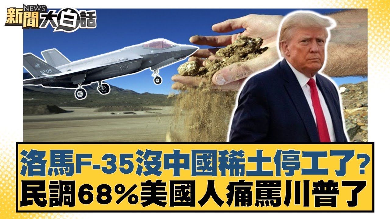 洛馬F-35沒中國稀土停工了？民調68%美國人痛罵川普了【#新聞大白話】20251216-6｜#邱毅 #賴岳謙 #栗正傑