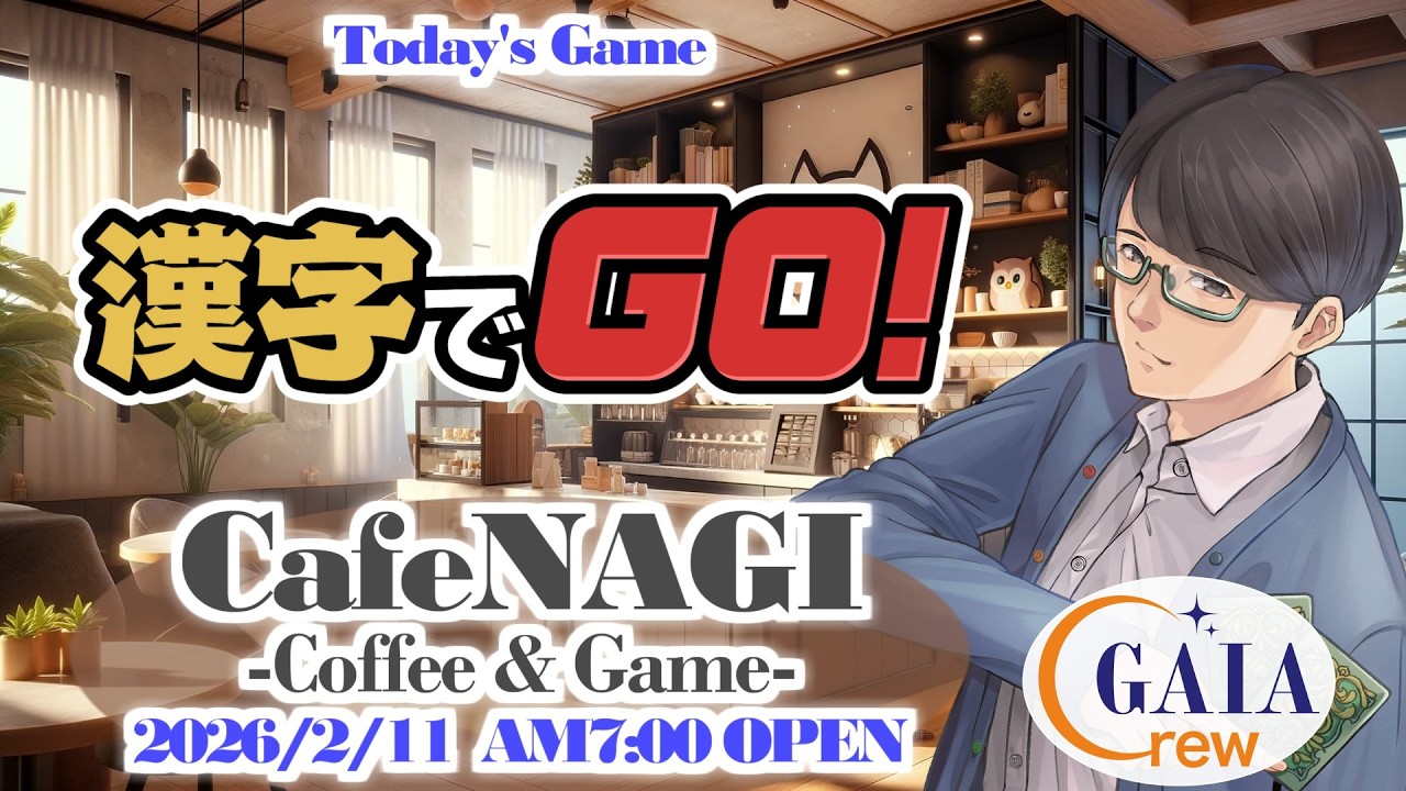 CafeNAGI -Coffee & Game-/漢字でGO!/2026-2-11【#ガイアクルー #朝活配信 #ゲーム実況 】