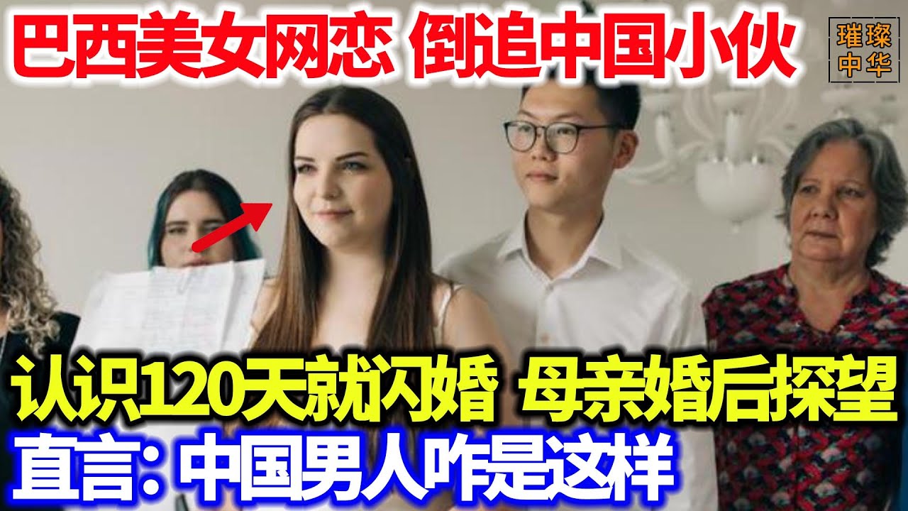 巴西女孩追福建小伙，认识两周就恋爱，四个月后结婚，还不要彩礼，在娘家呆一天就受不了要回中国！#婚姻 #跨国恋 #泱泱中华