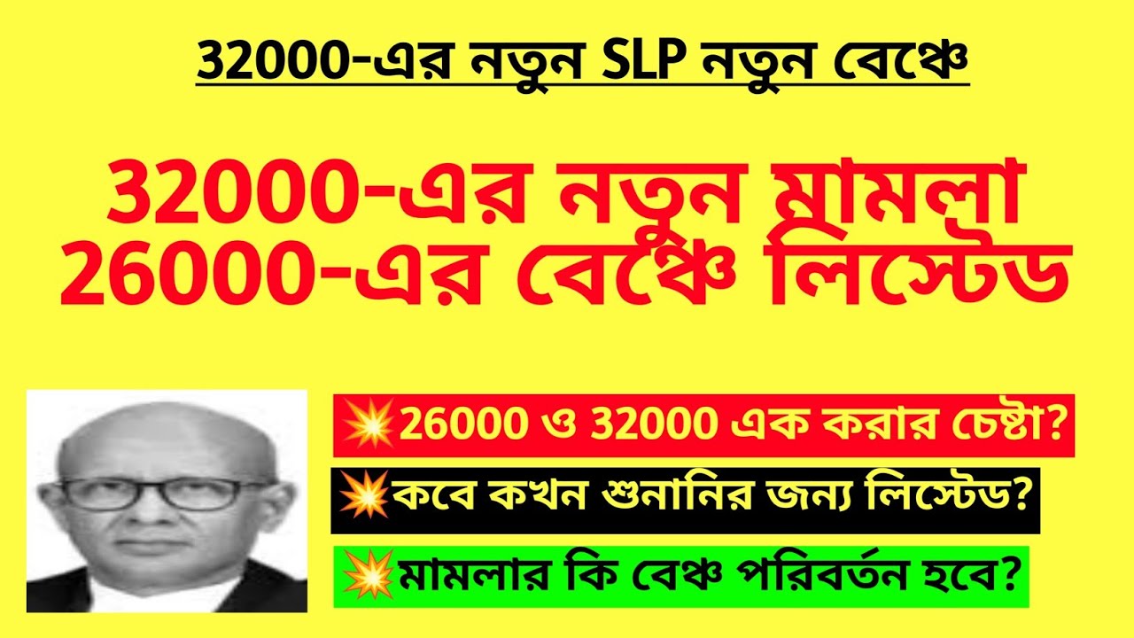 32000-এর নতুন মামলা 26000-এর বেঞ্চে লিস্টেড|Primary 32000 case update| 32000 case news| 32000 vs 26K