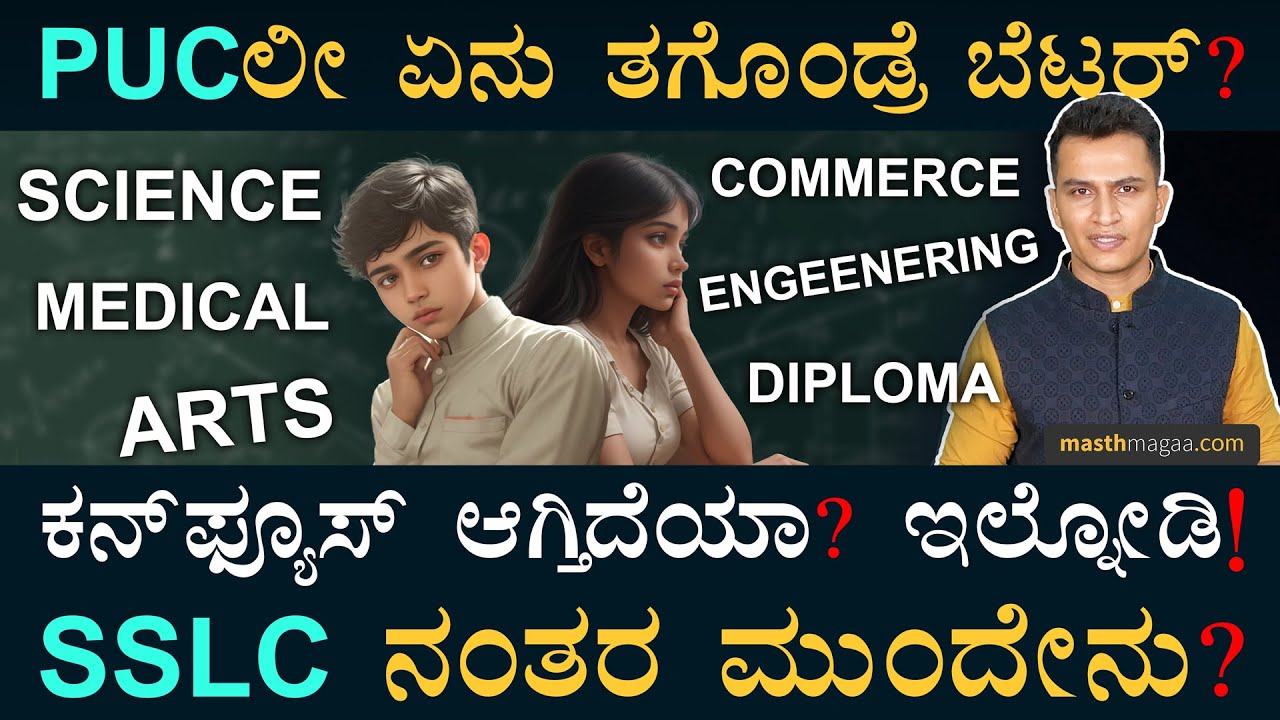 ನಿಮ್ಮ ಇಂಟರೆಸ್ಟ್‌ಗೆ ತಕ್ಕಂತೆ ಕೋರ್ಸ್‌ಗಳಿವೆ! | What Next after SSLC? | PUC Orientaion | Masth Magaa Amar