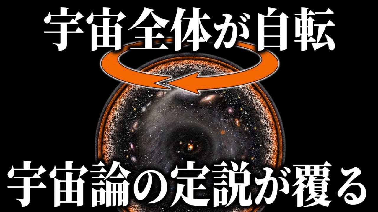 宇宙全体が回転していると考えれば「宇宙論最大の謎」膨張速度のズレが解決できる！？