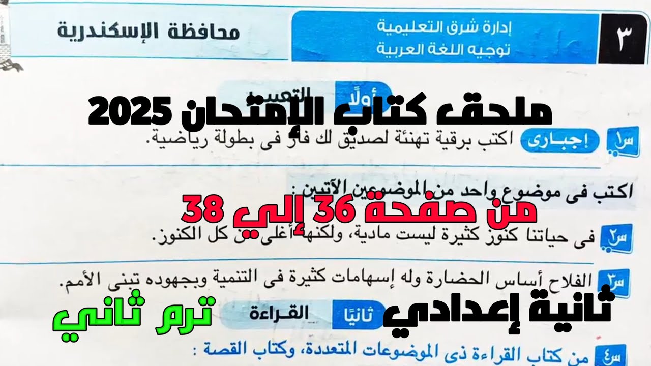 حل امتحان 3 محافظة الإسكندرية لغة عربية بملحق كتاب الإمتحان 2025 صفحة 36، 38 ثانية إعدادي ترم ثاني