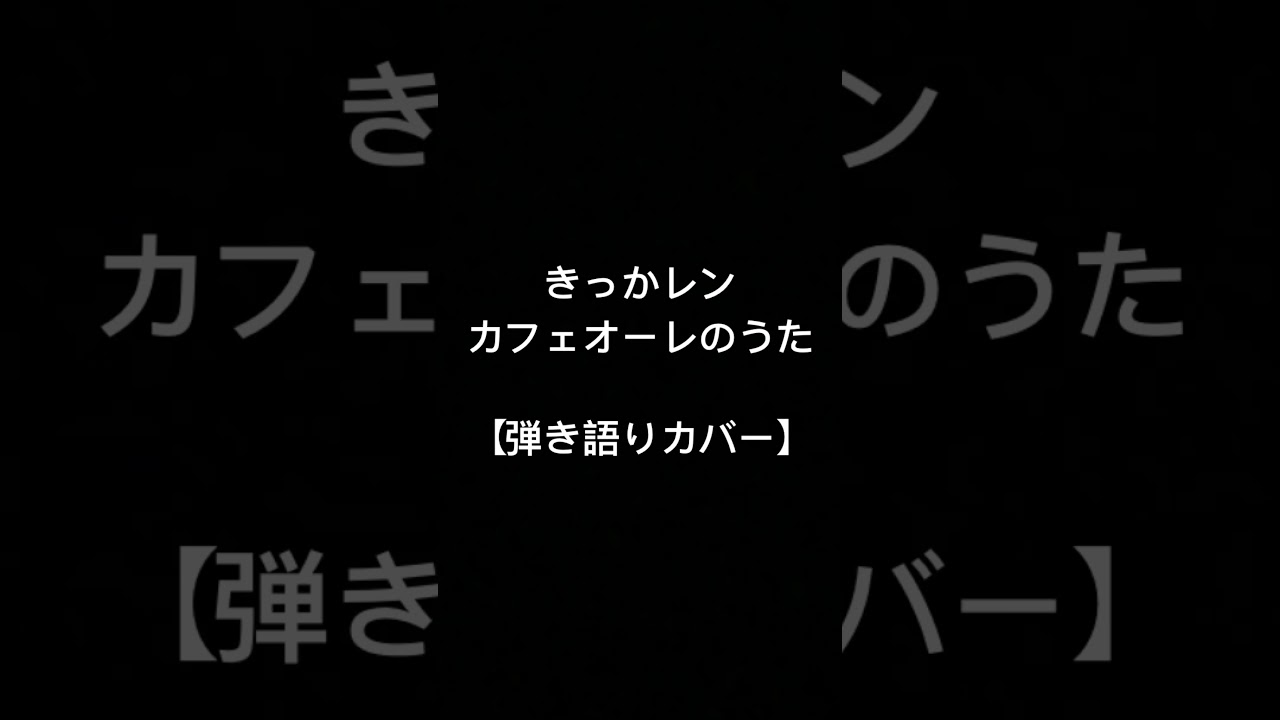 #弾き語りカバー