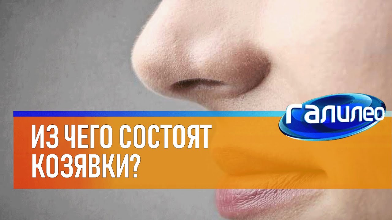 Галилео 👃 Из чего состоят козявки?