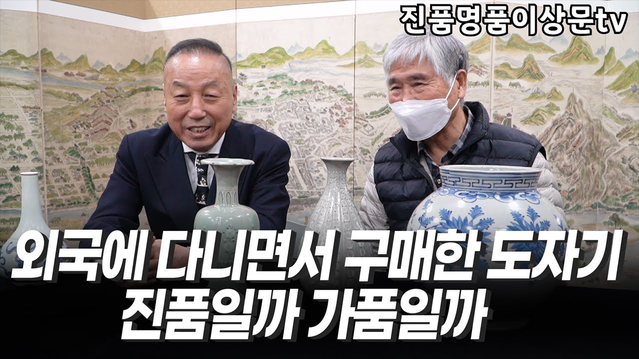 전세계 외국에 다니면서 구매한 도자기, 진품인지 아닌지 감정해드립니다! #고미술공부​ #골동품감정