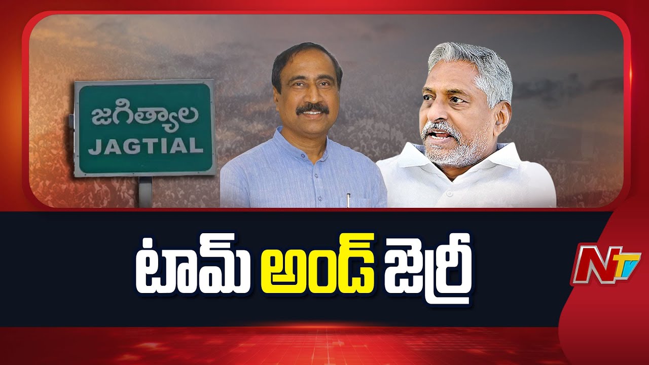 జగిత్యాల రాజకీయాల్లో హీట్ | సంజయ్‌పై జీవన్ రెడ్డి కీలక వ్యాఖ్యలు | Sanjay vs Jeevan Reddy | NTV