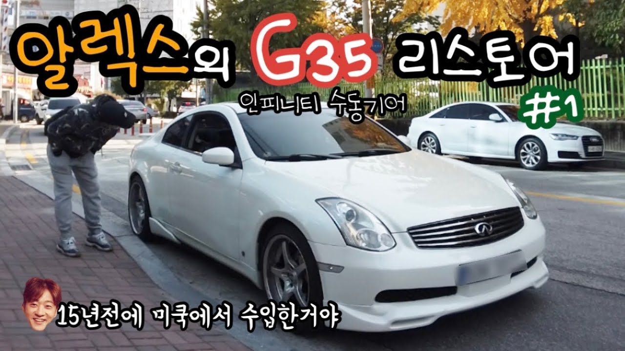 #1. 알렉스의 인피니티 G35 리스토어