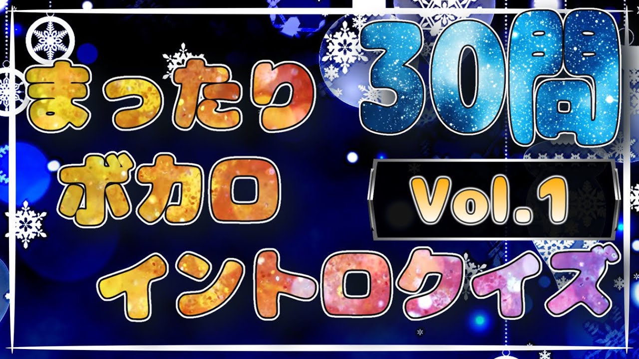 まったりボカロイントロクイズ　Vol.1　全30問