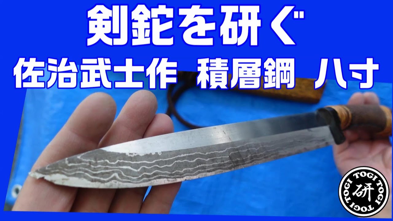 剣鉈を研ぐ。佐治武士作　ダマスカス　八寸 (There’s another EN subtitle version)　＠TOGITOGI動画
