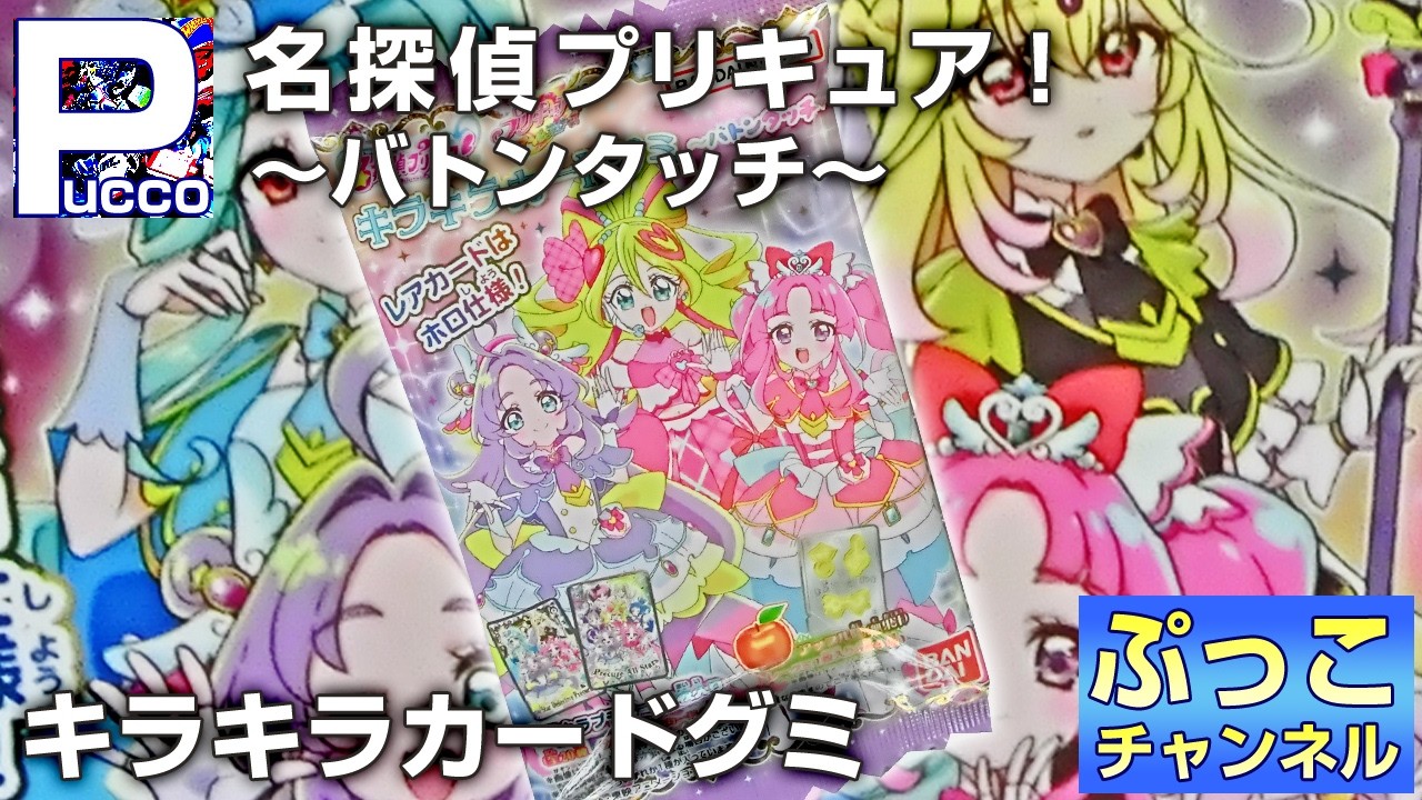名探偵プリキュア！キラキラカードグミ～バトンタッチ～
