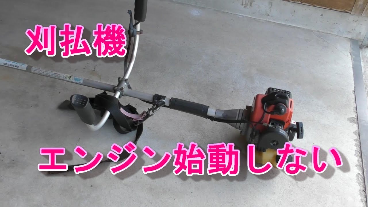 MB2604MO 刈払機　エンジン始動しない
