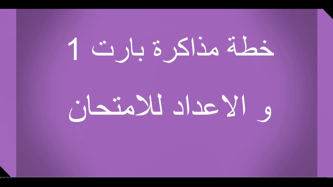 خطة مذاكرة CMA Part 1  و الاعداد للامتحان