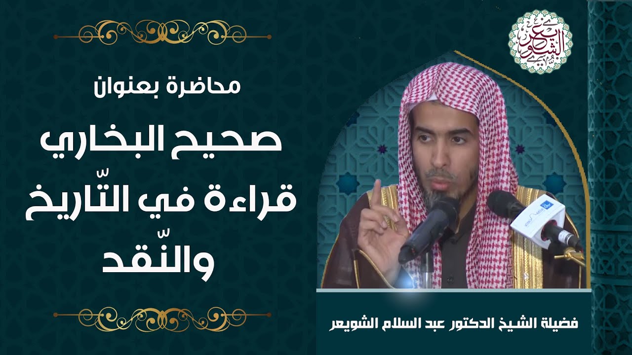 محاضرة بعنوان : صحيح البخاري قراءة في التاريخ والنقد | للشِّيخ د. عبدالسلام الشويعر