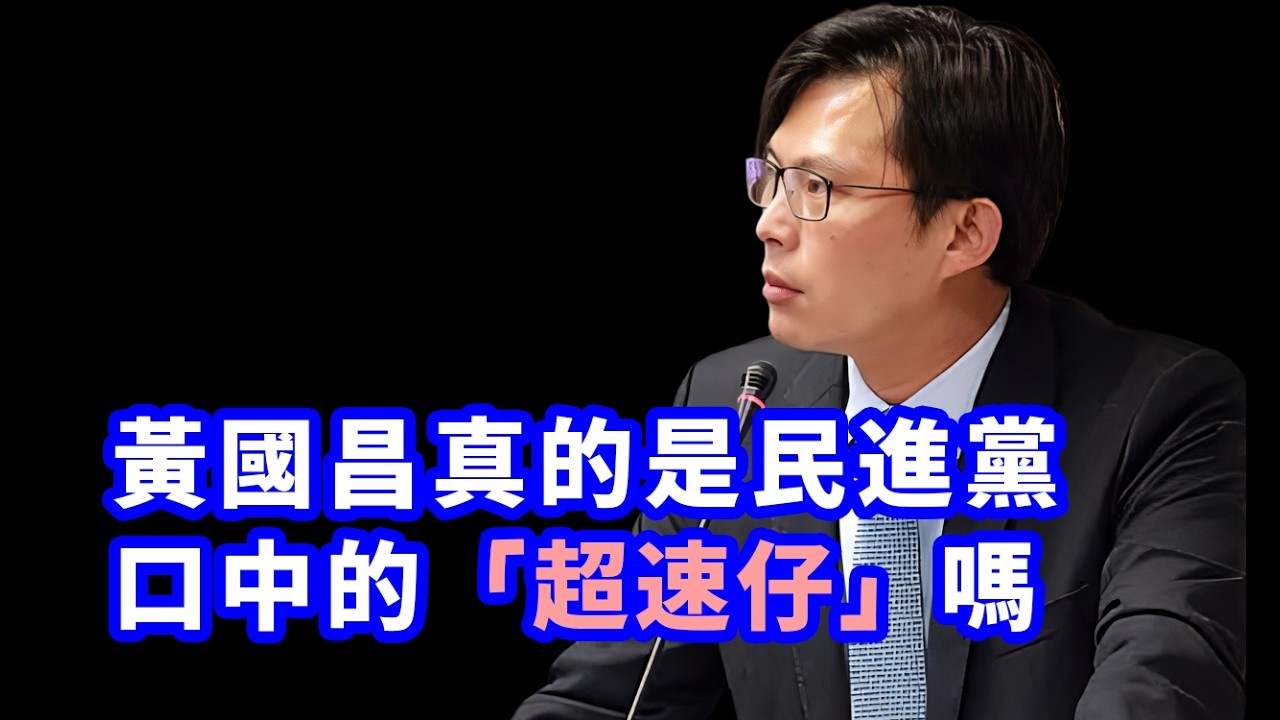 民進黨為何這麼痛恨黃國昌？ #民進黨 #柯文哲 #黃國昌
