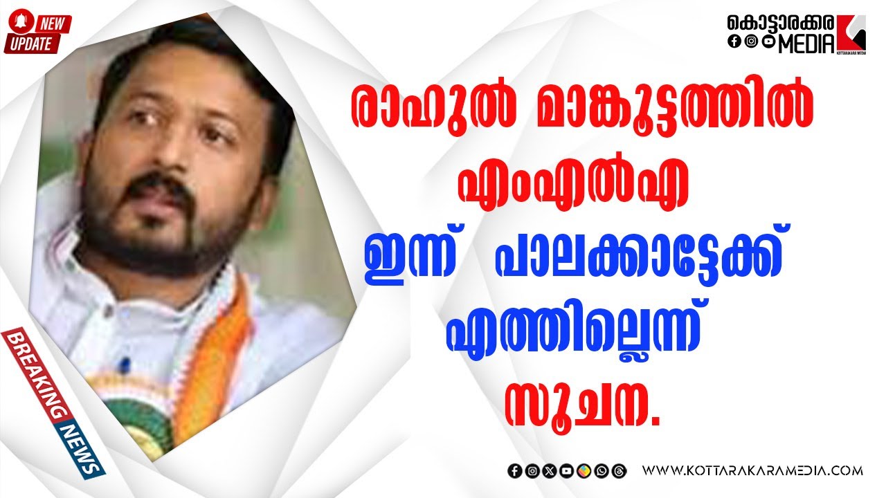 Rahul Mamkoottathil ഇന്ന് പാലക്കാടെത്തില്ലെന്ന് | 20/09/2025| Malayalam Latest News| മലയാളം വാർത്തകൾ