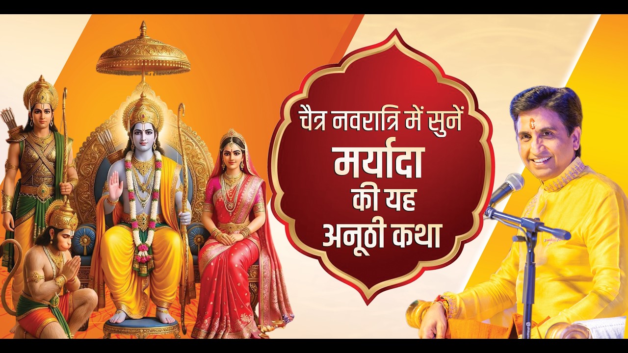 चैत्र नवरात्रि में अवश्य सुनें यह राम-कथा | Ram Katha | Chaitra Navratri | Kumar Vishwas