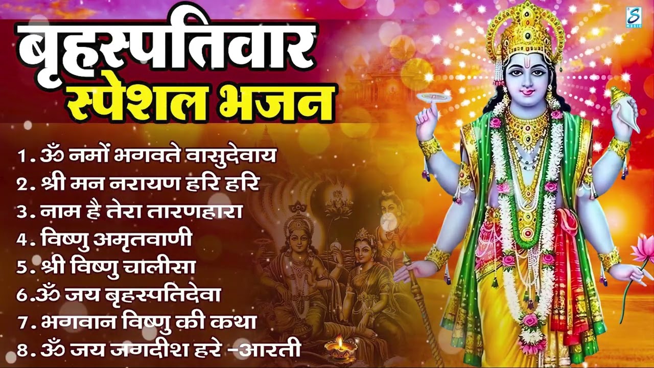 बृहस्पतिवार भक्ति भजन : ॐ नमो भगवते वासुदेवाय, श्रीमन नारायण, विष्णु अमृतवाणी, विष्णु चालीसा व आरती