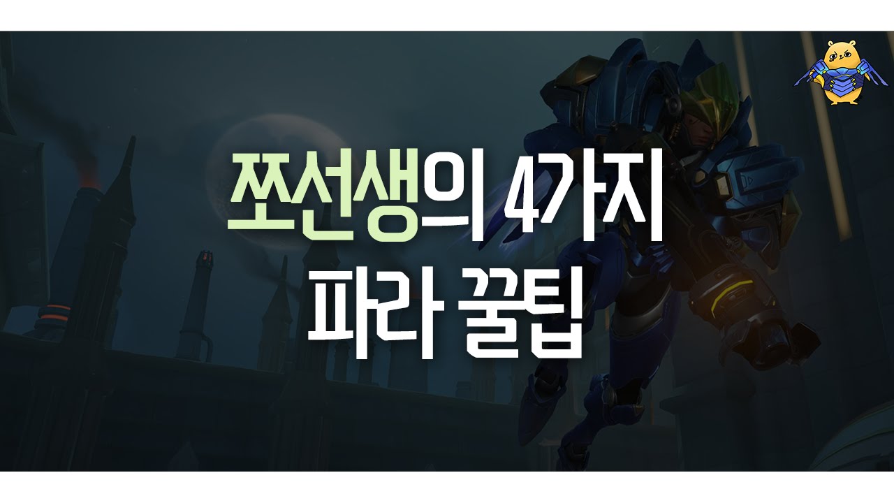 [오버워치 강의] 쪼선생의 4가지 파라 꿀팁