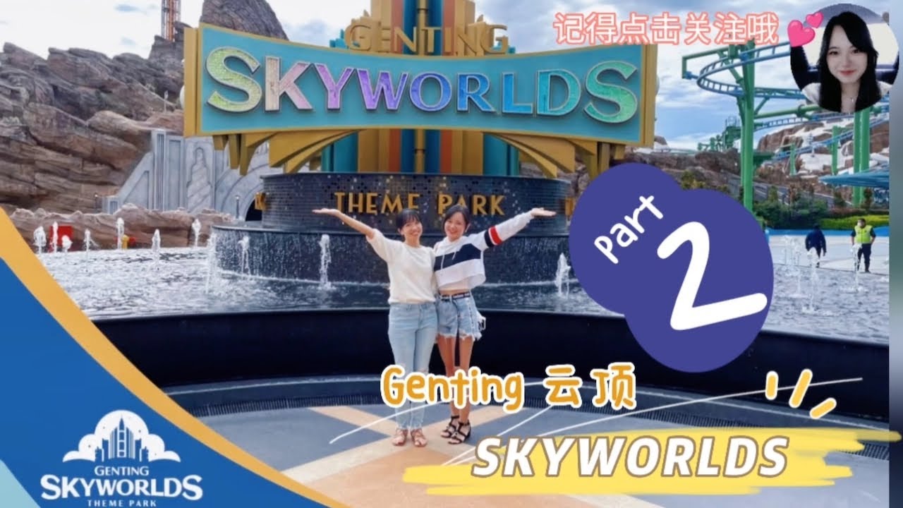 【Genting SKYWORLDS】📍云顶户外主题乐园｜Part 2 ｜沉浸式旅游｜攻略总结 🤔