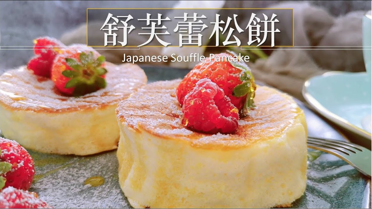 日式舒芙蕾松饼 /梳乎厘松饼，湿润不塌，超有空气感 Fluffy & soft Japanese Soufflé Pancake (No oven required)