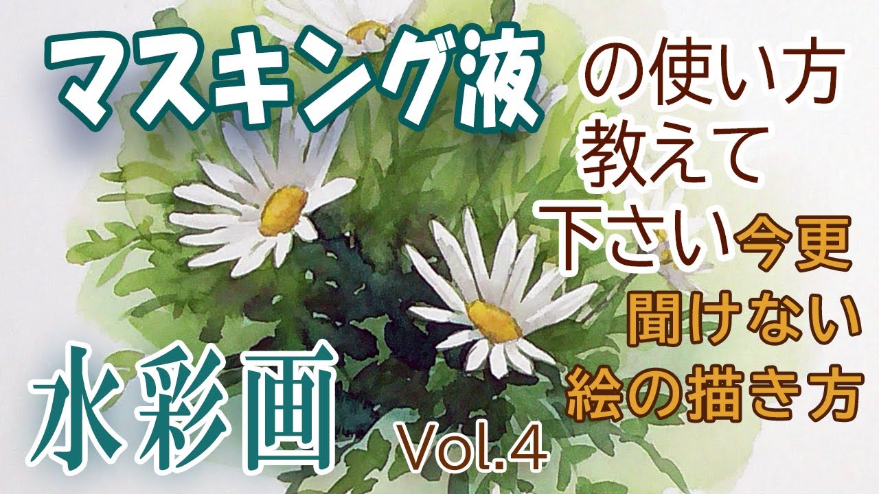 【はるき堂おおだんな】 マスキング液の使い方教えて下さいMasking liquid　How to use　いまさら聞けない絵の描き方