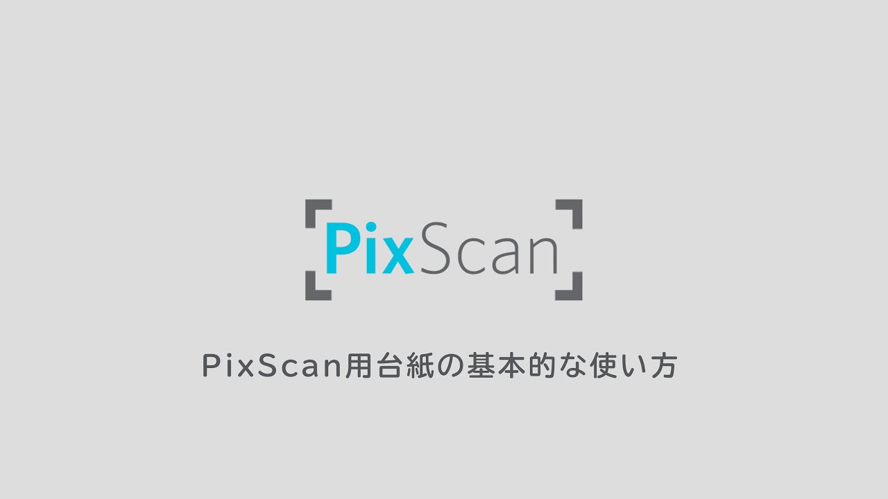 PixScan用紙の基本的な使い方