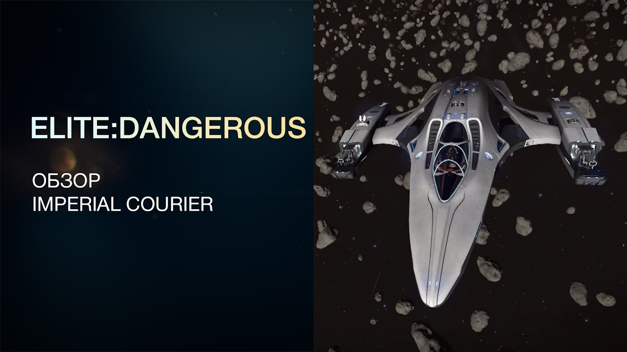 Elite:Dangerous - Обзоры кораблей - Imperial Courier / Имперский курьер
