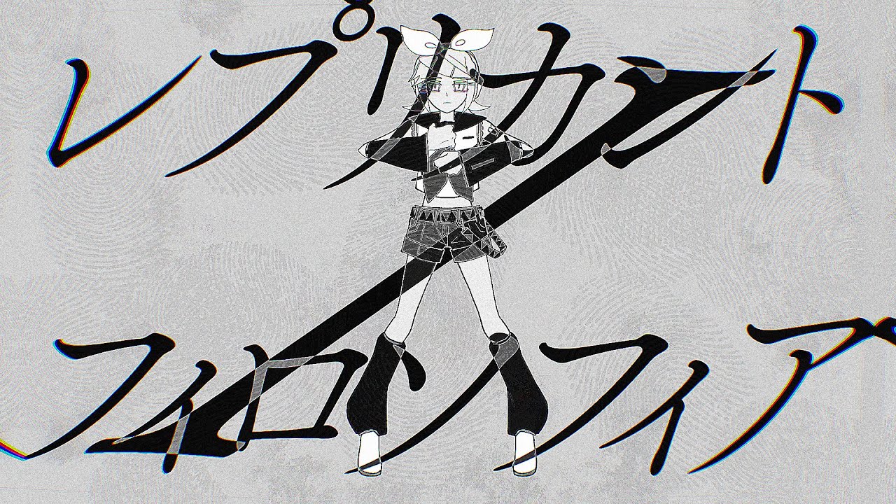 レプリカント/フィロソフィア /鏡音リン