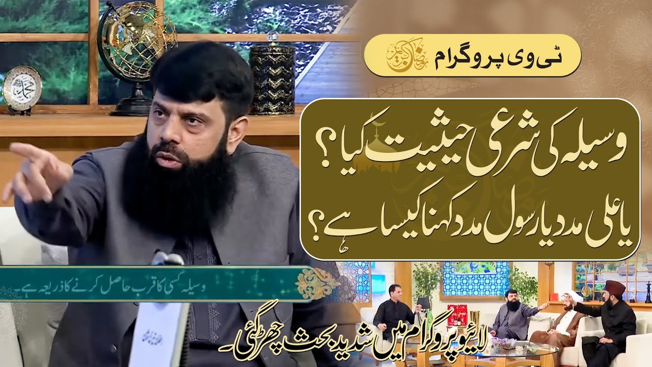 وسیلہ کی شرعی حیثیت کیا ؟یاعلی مدد یا رسول مدد کہنا کیسا ہے ؟ لائیو پروگرام میں شدید بحث چھڑ گئی۔