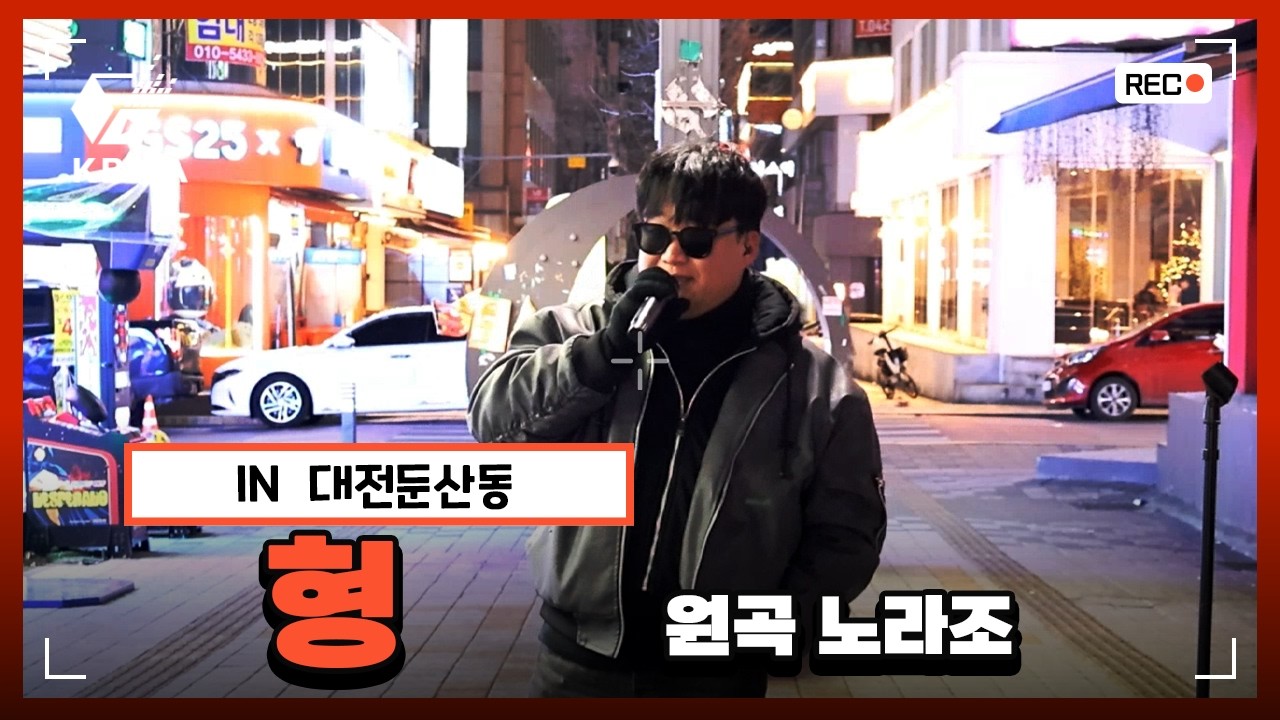 노라조 - 형 | 대전 둔산동 버스킹 라이브 커버 (Live cover)
