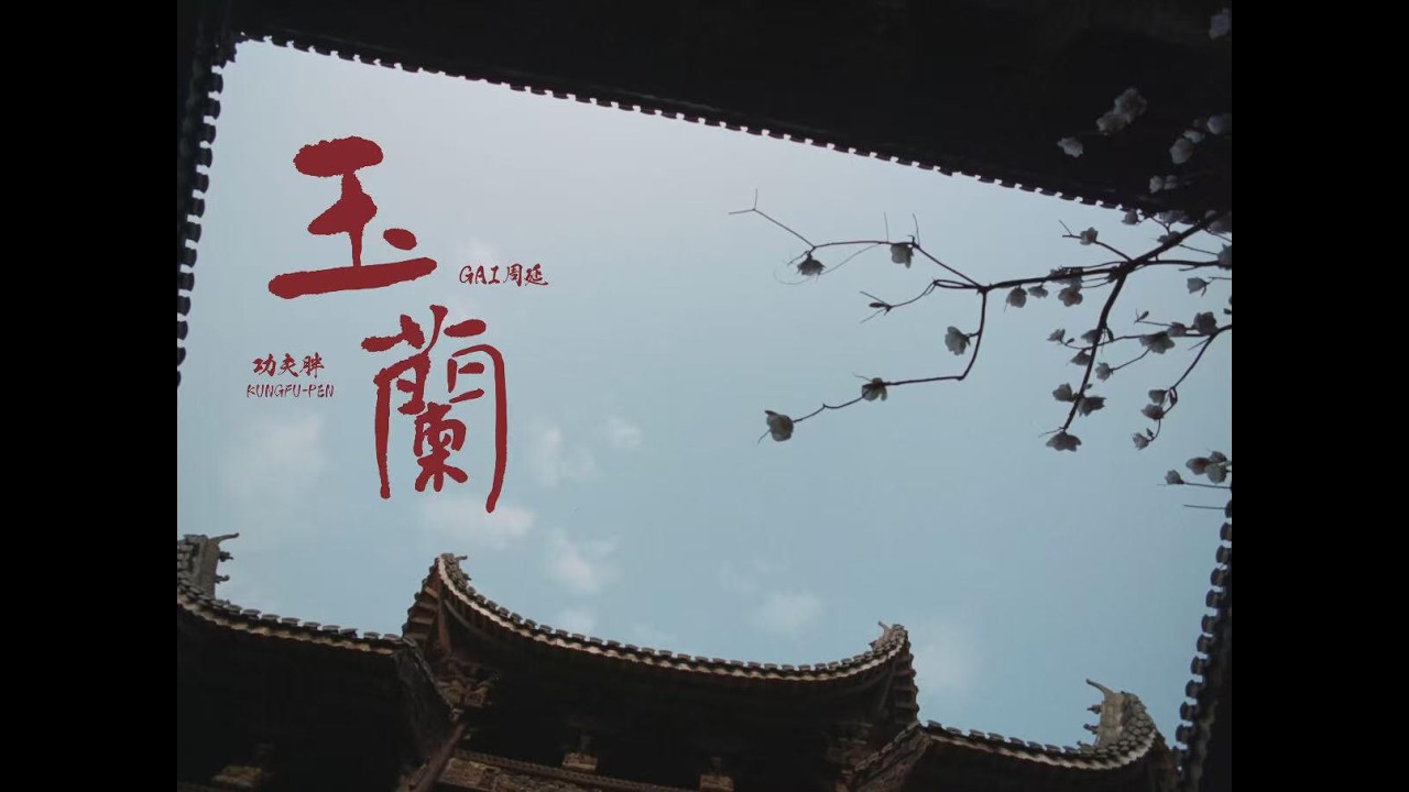 GAI周延 × 功夫胖《玉兰》OFFICIAL MUSIC VIDEO