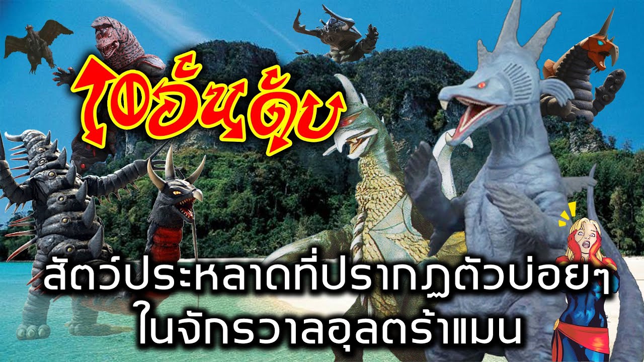 10 อันดับ สัตว์ประหลาดที่ปรากฏตัวบ่อยๆ ในจักรวาลอุลตร้าแมน