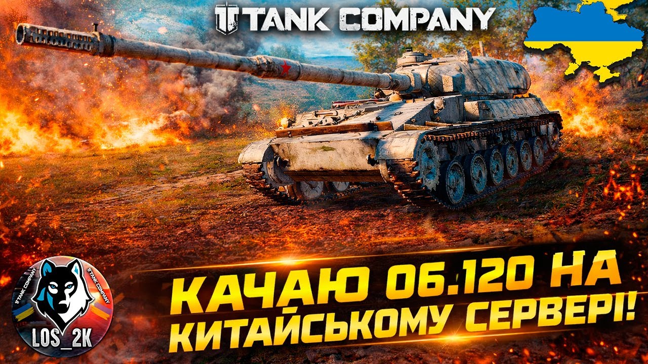 TANK COMPANY ► КАЧАЮ ОБ.120 ► КИТАЙСЬКИЙ СЕРВЕР 🔵 УКРАЇНСЬКОЮ 🟡#tankcompany