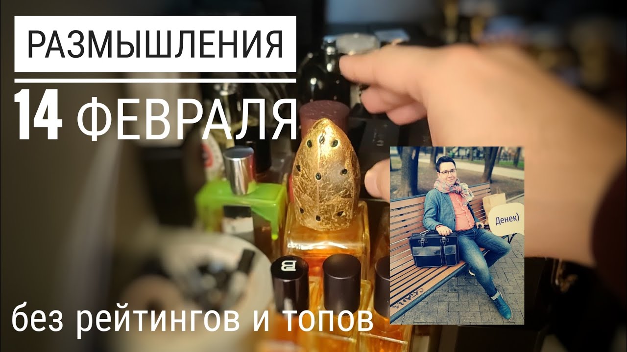 Размышления 14 февраля 2024 г. и Une Amourette Roland Mouret Etat Libre d'Orange #электропарфюмер