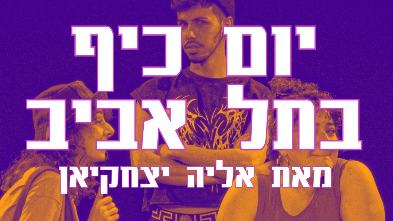 פסטיבל חדש מהניילון 6 | יום כיף בתל אביב | מאת אליה יצחקיאן