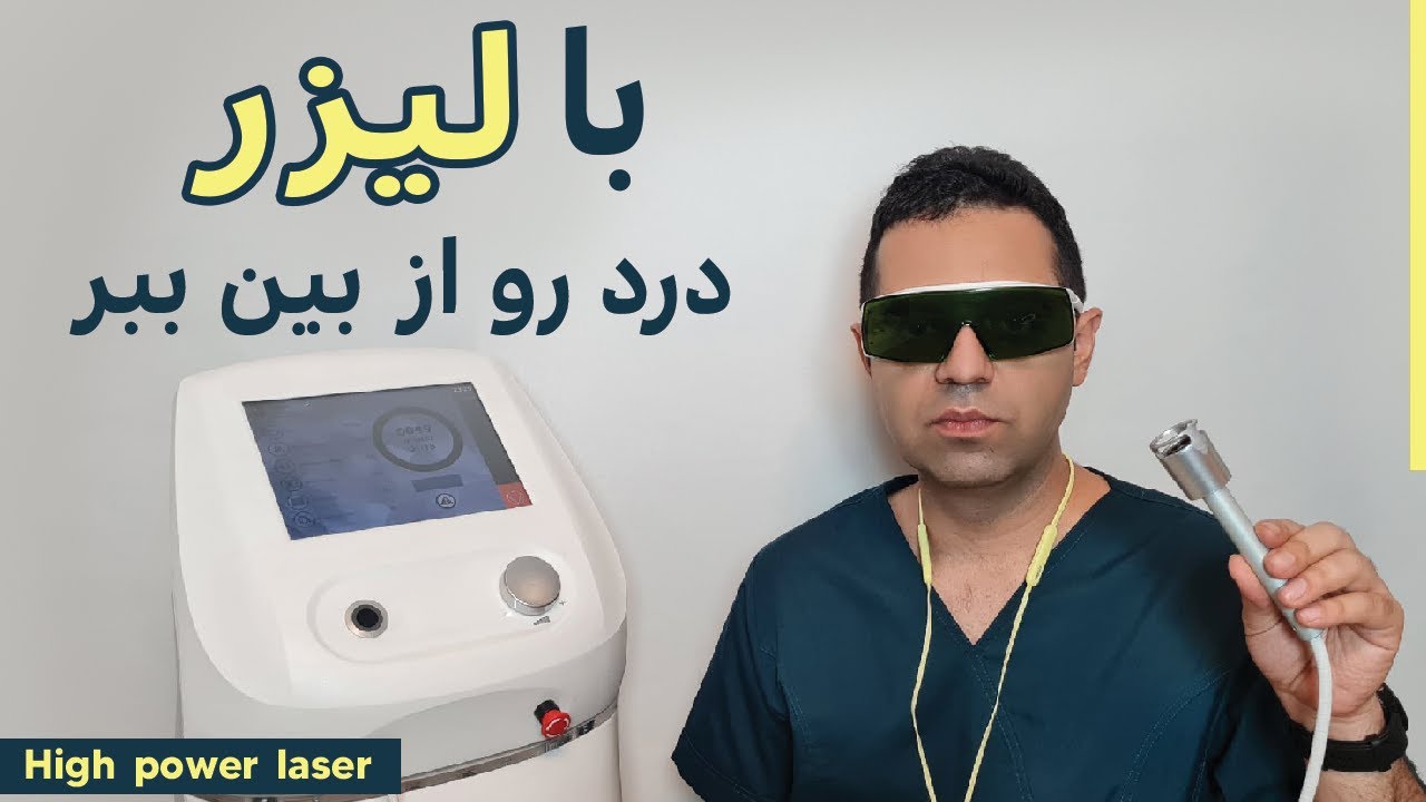 درمان درد با لیزر پرتوان فیزیوتراپی | high power Laser Therapy acute pain