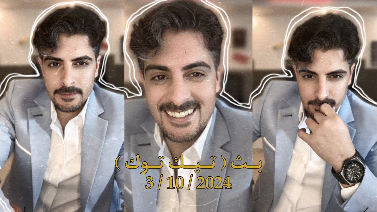 بث ايهاب العوني ( تيك توك ) 2,3 أكتوبر