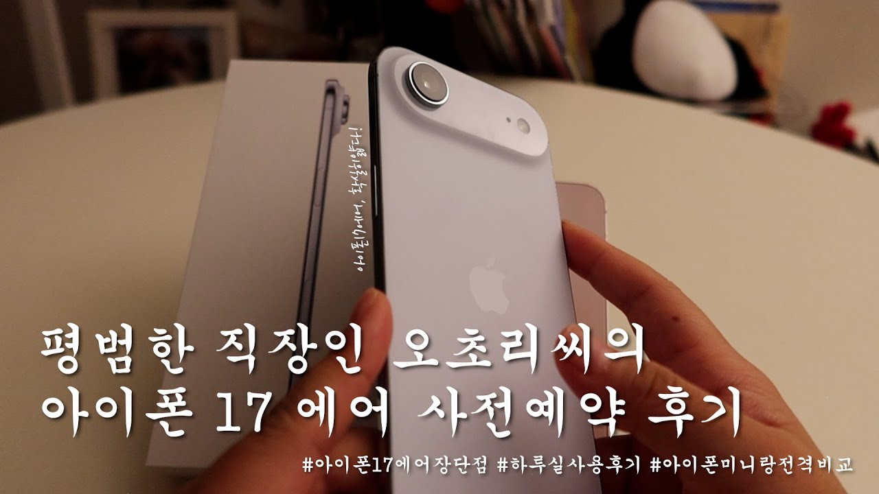 아이폰17에어 후기 : 살? 말? 아이폰17 에어 사전예약 언박싱 & 하루 실사용 후기 - 영상 하나로 알아보는 아이폰 17 에어 장단점 (Feat. 이심, 아이폰13 미니 비교)