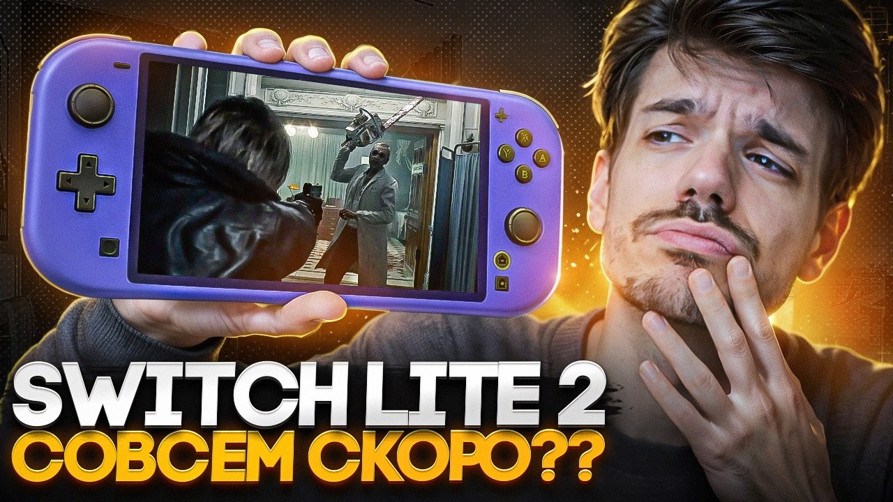 Nintendo Switch 2 Lite совсем скоро?