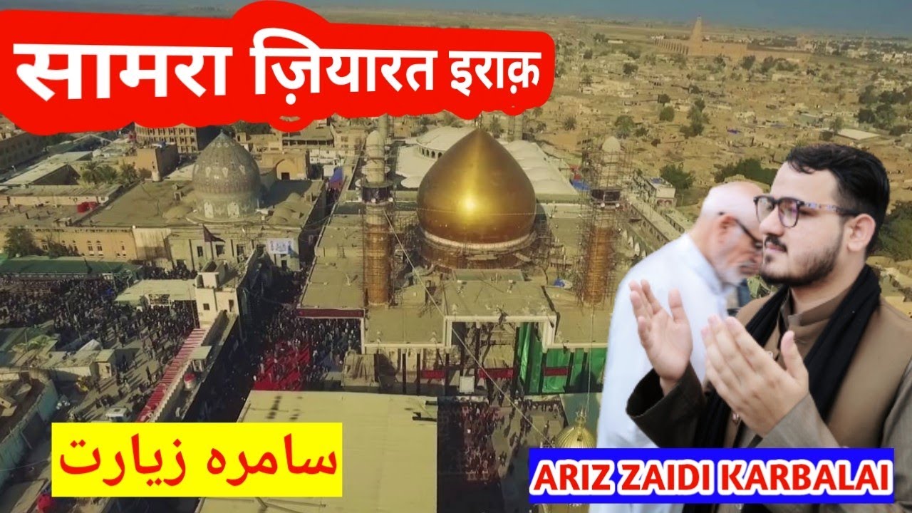 samarrah ziyarat | سامرہ زیارت عراق